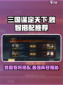 三国谋定天下🔥魏智最强搭配推荐！💡