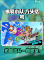爆裂小队🔥：玩法超嗨，不玩你亏！🎮