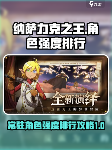 常驻池角色强度排行纳萨力克之王攻略介绍截图1