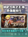常驻池角色强度排行纳萨力克之王攻略介绍