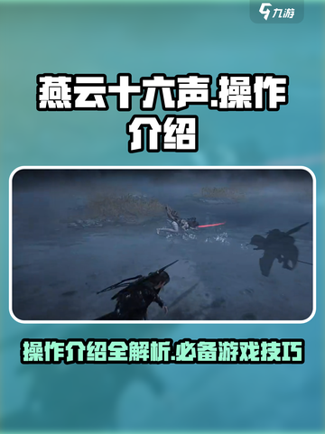 燕云十六声操作介绍介绍截图1