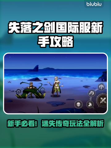 🎮《失落之剑》国际服新手必看！秒变大神🔥截图1