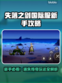 🎮《失落之剑》国际服新手必看！秒变大神🔥