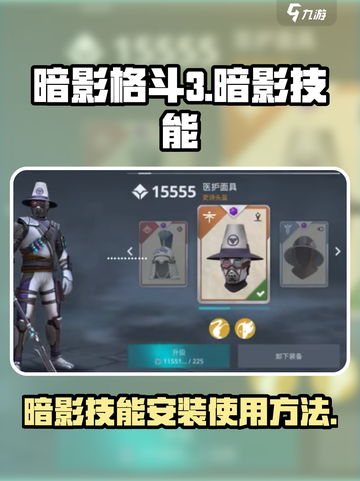 暗影格斗3暗影技能怎么安装介绍截图1