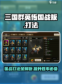 三国群英传国战版化国战怎么打介绍