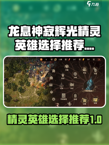 龙息神寂辉光🔥精灵英雄选择全攻略✨截图1