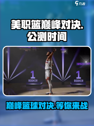 美职篮巅峰对决公测时间说明介绍截图1