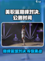 美职篮巅峰对决公测时间说明介绍