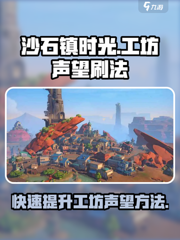 沙石镇时光💎快速刷工坊声望方法大公开！截图1