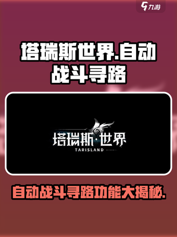 塔瑞斯世界🔥自动战斗+自动寻路功能全解析！截图1
