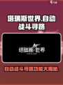 塔瑞斯世界🔥自动战斗+自动寻路功能全解析！
