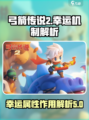 弓箭传说2幸运有什么用介绍截图1