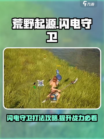 荒野起源闪电守卫怎么样介绍截图1