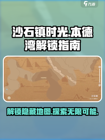 沙石镇时光🎉本德湾解锁指南来啦！快人一步畅玩截图1