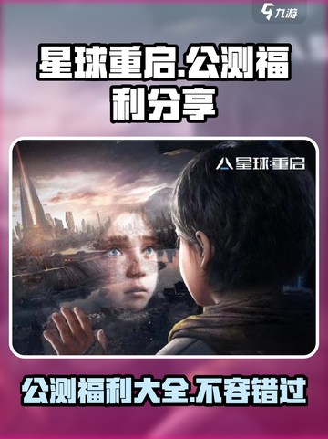星球重启🔥公测福利大曝光，玩家必看🎁截图1