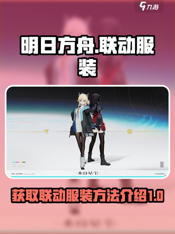 来自星尘联动服装怎么获得介绍截图1