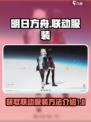 来自星尘联动服装怎么获得介绍