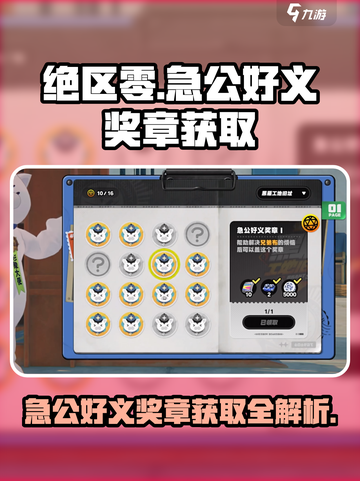 绝区零急公好义奖章怎么获取介绍截图1
