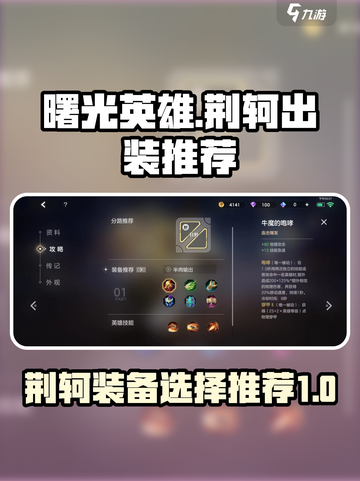 曙光英雄荆轲出装推荐介绍截图1