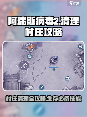 阿瑞斯病毒2清理村庄怎么做介绍截图1