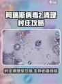 阿瑞斯病毒2清理村庄怎么做介绍
