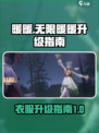 无限暖暖升级什么衣服介绍