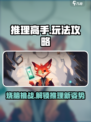 推理高手攻略介绍