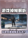 🎮游戏掉帧救星！不卡不 lag 秘籍大公开💥