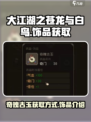 大江湖之苍龙与白鸟奇魄古玉怎么获取介绍