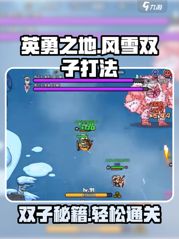 英勇之地风雪双子打法🔥超详细攻略💡截图1