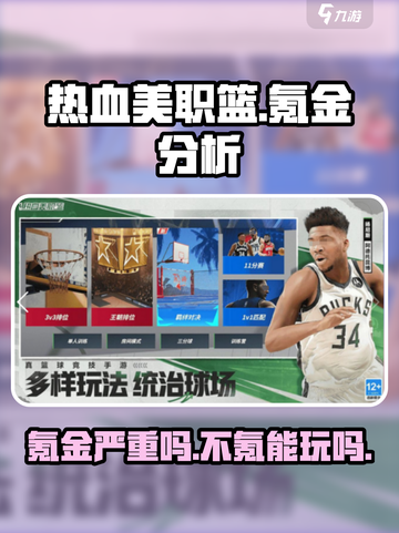 热血美职篮🔥氪金严重吗？真相让你震惊！截图1