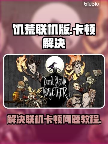 饥荒联机版卡顿？🔥一招教你流畅玩💎截图1