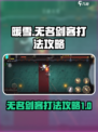 暖雪手游无名剑客怎么打介绍