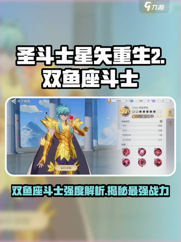 圣斗士星矢重生🔥双鱼座斗士强度揭秘✨截图1