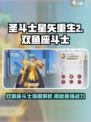 圣斗士星矢重生🔥双鱼座斗士强度揭秘✨