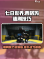 七日世界🔥西格玛速刷技巧攻略来啦！🎉