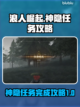 浪人崛起🔥神隐任务超详细完成攻略来了！截图1
