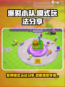 爆裂小队🔥超全模式地图玩法大揭秘！💥