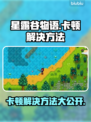 星露谷物语卡顿？这些解决方法让你流畅玩耍！🔥🎮