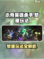 小骨英雄杀手梦魇怎么玩介绍