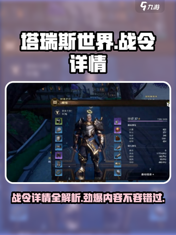 塔瑞斯世界🔥战令详情曝光，玩家必看！💥截图1