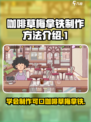 可口的咖啡草梅拿铁怎么制作介绍
