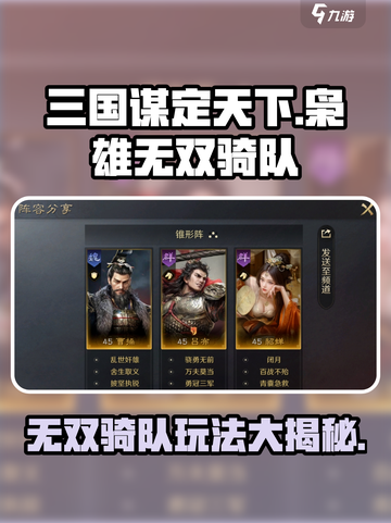 三国谋定天下🔥枭雄无双骑队玩法攻略来了！截图1