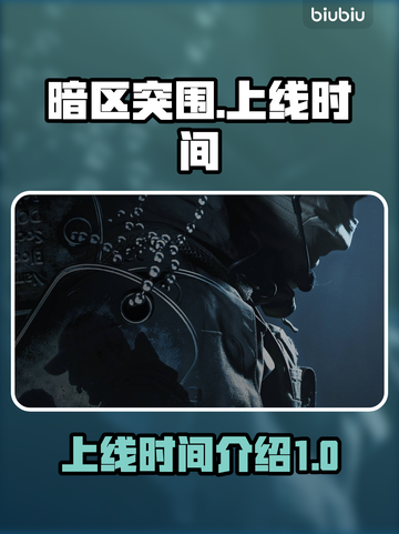 暗区突围(PC端)上线时间🔥超劲爆💥截图1