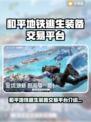 和平地铁逃生装备交易平台大揭秘💥游戏装备交易神器推荐！🎮