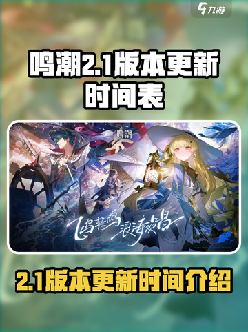 鸣潮💥2.1版本更新时间🔥抢先看！截图1