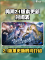鸣潮💥2.1版本更新时间🔥抢先看！