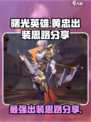 曙光英雄黄忠最强出装怎么出介绍