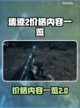 遗迹2💰价格曝光！玩家直呼真香🔥