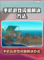 手机玩游戏闪退？这个方法让你畅玩不卡顿🔥🎮